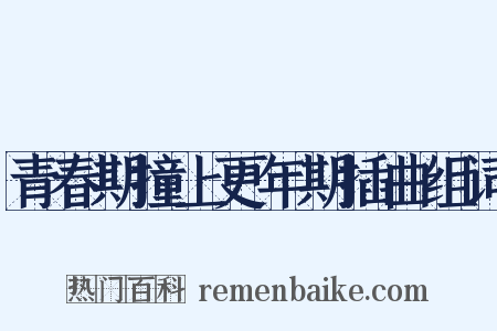 青春期撞上更年期插曲组词是什么意思的图片